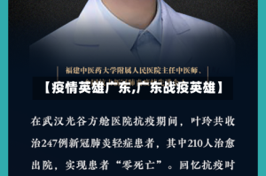 【疫情英雄广东,广东战疫英雄】