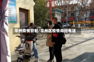 华州疫情管制/华州区疫情询问电话