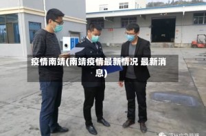 疫情南靖(南靖疫情最新情况 最新消息)