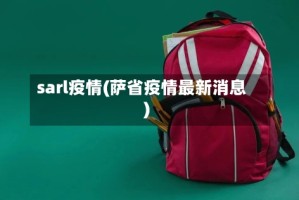 sarl疫情(萨省疫情最新消息)
