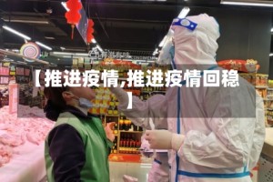 【推进疫情,推进疫情回稳】