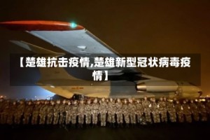 【楚雄抗击疫情,楚雄新型冠状病毒疫情】