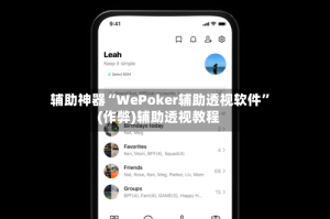 辅助神器“WePoker辅助透视软件”(作弊)辅助透视教程