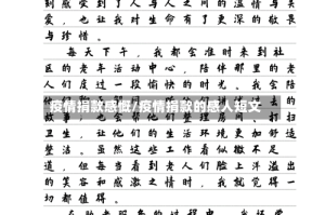 疫情捐款感慨/疫情捐款的感人短文