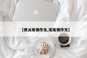 【侠义疫情作文,宅疫情作文】