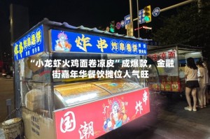 “小龙虾火鸡面卷凉皮”成爆款，金融街嘉年华餐饮摊位人气旺