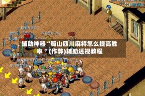 辅助神器“蜀山四川麻将怎么提高胜率 ”(作弊)辅助透视教程