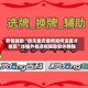 教程辅助“微乐重庆麻将如何设置才能赢”详细外挂透视辅助软件教程