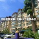 沈阳疫情聚集/沈阳61个疫情小区