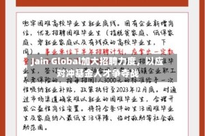 Jain Global加大招聘力度，以应对冲基金人才争夺战