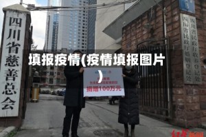 填报疫情(疫情填报图片)