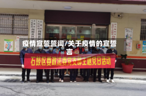 疫情宣誓誓词/关于疫情的宣誓言