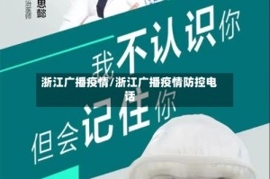 浙江广播疫情/浙江广播疫情防控电话