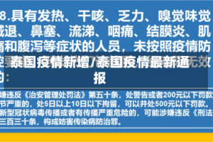 泰国疫情新增/泰国疫情最新通报
