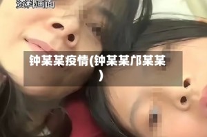 钟某某疫情(钟某某邝某某)
