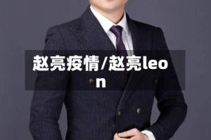 赵亮疫情/赵亮leon