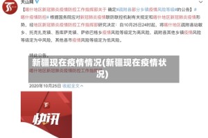 新疆现在疫情情况(新疆现在疫情状况)