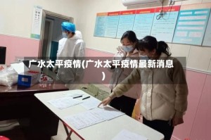 广水太平疫情(广水太平疫情最新消息)