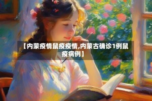【内蒙疫情鼠疫疫情,内蒙古确诊1例鼠疫病例】