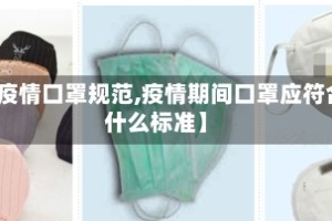 【疫情口罩规范,疫情期间口罩应符合什么标准】