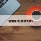 疫情鬼才(疫情大师)