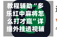 教程辅助“多乐红中麻将怎么打才赢”详细外挂透视辅助软件教程