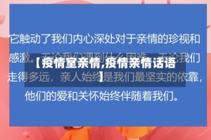 【疫情室亲情,疫情亲情话语】