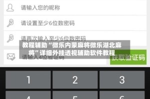 教程辅助“微乐内蒙麻将微乐湖北麻将”详细外挂透视辅助软件教程