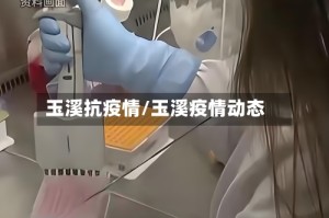 玉溪抗疫情/玉溪疫情动态