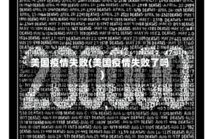 美国疫情失败(美国疫情失败了吗)
