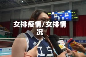 女排疫情/女排情况