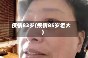 疫情83岁(疫情85岁老太)