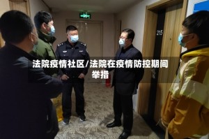 法院疫情社区/法院在疫情防控期间举措