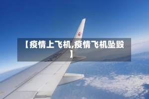 【疫情上飞机,疫情飞机坠毁】