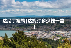 达尼丁疫情(达妮汀多少钱一盒)