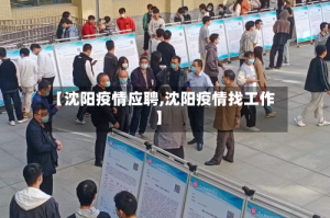 【沈阳疫情应聘,沈阳疫情找工作】