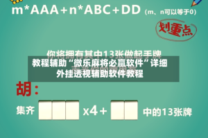 教程辅助“微乐麻将必赢软件”详细外挂透视辅助软件教程