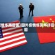 疫情华商回国/国外疫情爆发华侨回国
