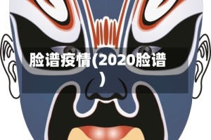 脸谱疫情(2020脸谱)