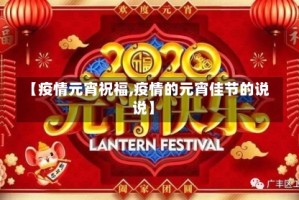 【疫情元宵祝福,疫情的元宵佳节的说说】