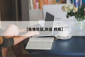 【疫情长征,长征 抗疫】