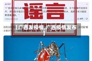 【广西发疫情,广西疫情发布】