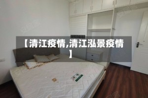 【清江疫情,清江泓景疫情】