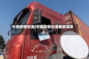 中国疫情封港(中国疫情封港最新消息)