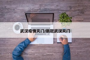武汉疫情灭门/新冠武汉灭门