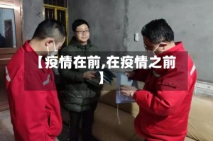 【疫情在前,在疫情之前】