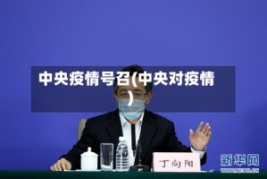 中央疫情号召(中央对疫情)