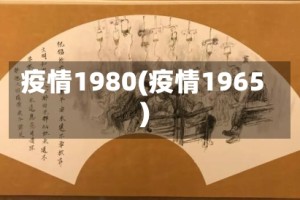 疫情1980(疫情1965)
