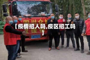 【疫情招人吗,疫区招工吗】