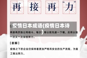 疫情日本成语(疫情日本诗)